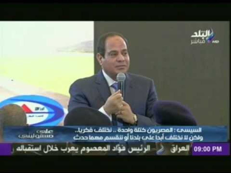 الرئيس "السيسى" محدش هيقدر على شعب مصر طول ما كلنا ايد واحده