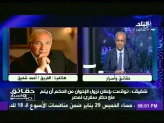 الفريق أحمد شفيق : توقعت بإعلان نزول الإخوان من الحكم أن يتم منع حظر سفري لمصر
