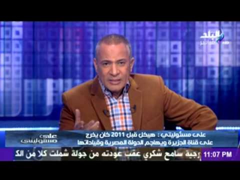 احمد موسى لـ حسنين هيكل : هو انت  " مقدس " محدش يتكلم عنك...حرية الرأي مكفولة للجميع