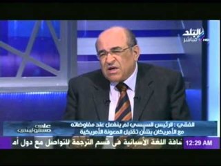 مصطفى الفقي : السيسي لم يطلب مقابلة اوباما...وقال لو أراد اوباما ان يقابلنى عليه ان يطلب منى