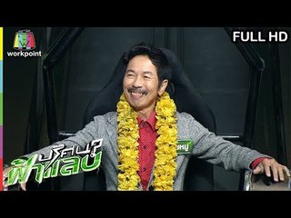 ปริศนาฟ้าแลบ | เฮียหมู, นิต้า, ธงธง, น้ำตาล | 8 มี.ค. 62 Full HD