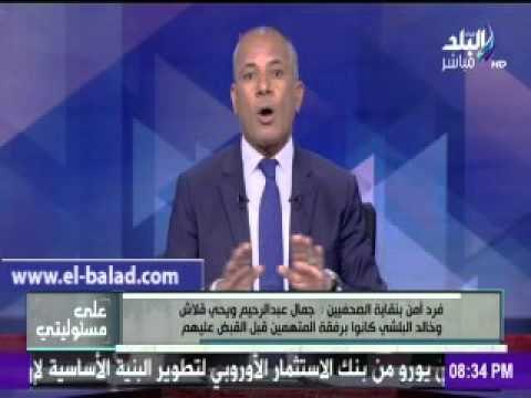 صدى البلد |فرد أمن الصحفيين : قوات الأمن اصطحبت بدر والسقا دون مشكلات