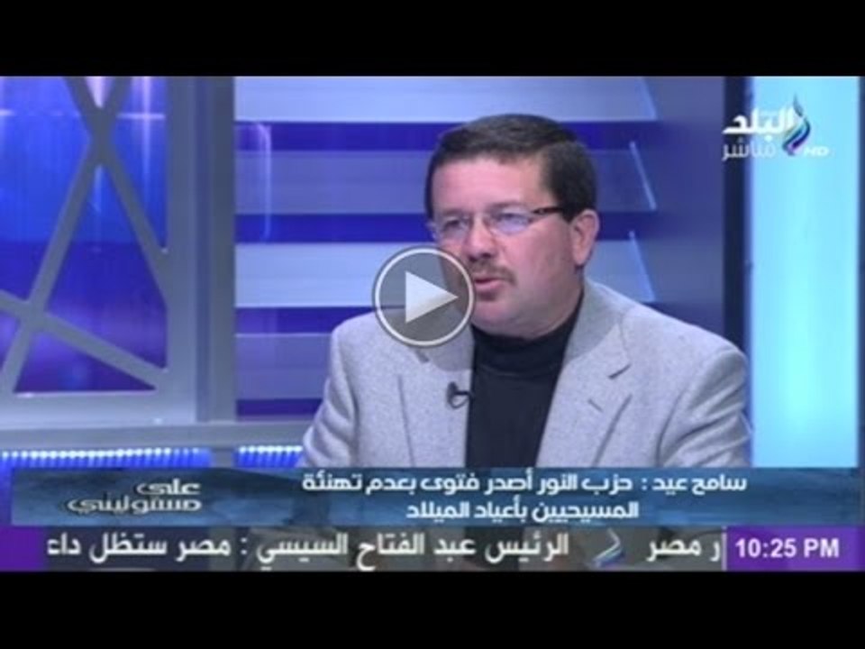 سامح عيد حزب النور أصدر فتوى بإعتبار من يهنئ الأقباط بعيد الميلاد" كافر"