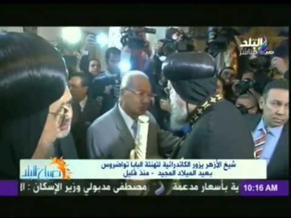 شيخ الازهر يزور الكاتدرائية لتهنئة البابا تواضروس بعيد الميلاد المجيد | صباح البلد