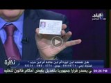 محمد برغش الأمين العام لاتحاد الفلاحين يعرض بطاقته الشخصية على الهواء 