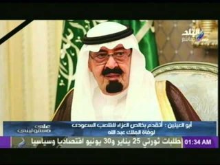 رجل الاعمال محمد أبو العينين : ينعى وفاة خادم الحرمين الشريفين ويقدم العزاء للشعب السعودى