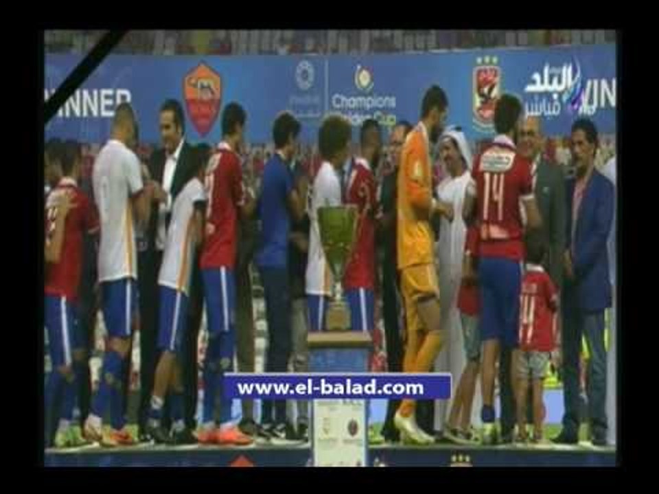 صدى البلد |تتويج الاهلى بالكأس بعد الفوز على روما