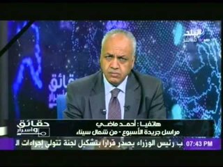 مراسل جريدة الاسبوع من سيناء يستغيث على الهواء " انقذونا احنا بنموت "