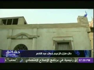 مصطفى بكرى يطالب "وزير الثقافة "و " محافظ اسيوط " بترميم منزل الزعيم جمال عبد الناصر