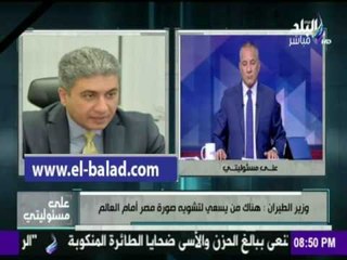 صدى البلد |وزير الطيران: لم نعثر علي الصندوقين الاسودين ومعدات فرنسية حديثة تصل للمشاركة