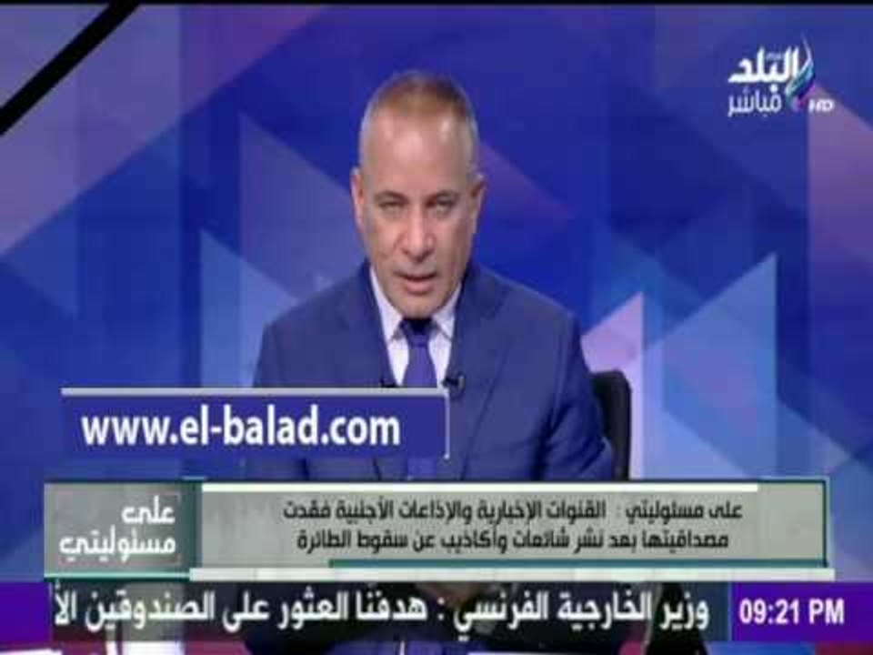 صدى البلد |أحمد موسي: «مشفتش أم خالد أو أم سعيد بتعزي في ضحايا الطائرة المنكوبة »