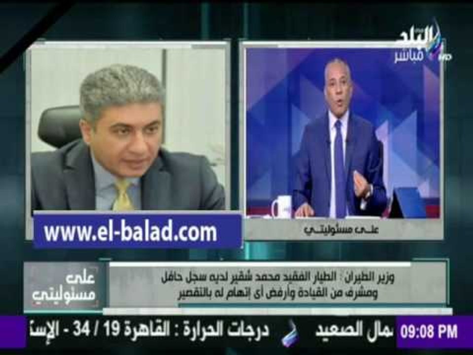 صدى البلد |اوزير الطيران: اساءة الإعلام الغربي للطيار المصري «شيء دنئ وحقير»