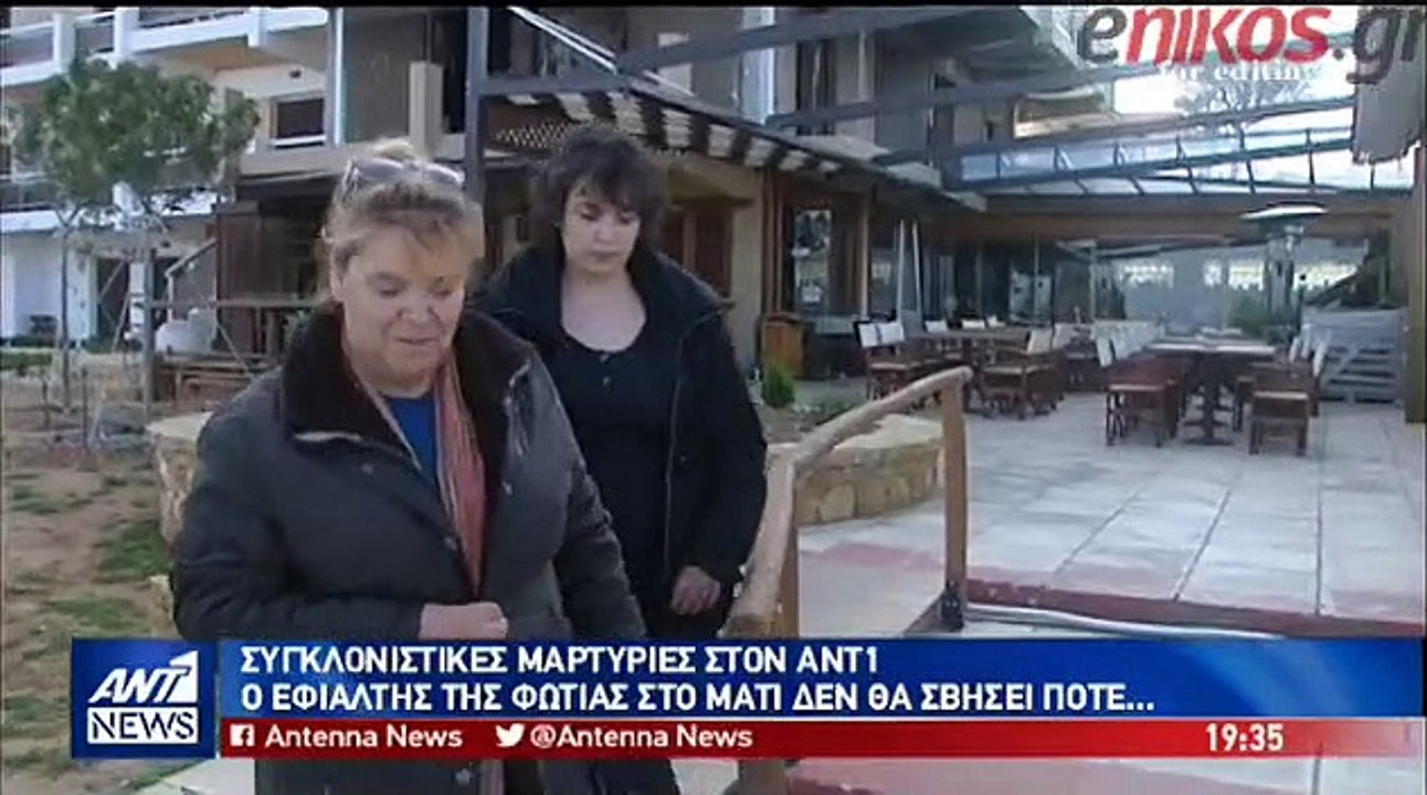 Μαρτυρίες για Μάτι