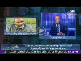 شاهد...ماذا قال أشرف السعد عن الإرهابي محمد ناصر
