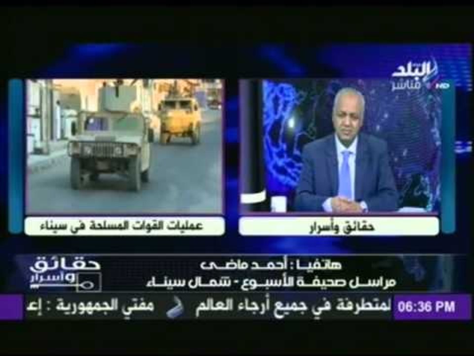 مراسل"الاسبوع" بشمال سيناء يكشف لـ «#حقائق_واسرار» اخر تطورات العمليات العسكرية في سيناء