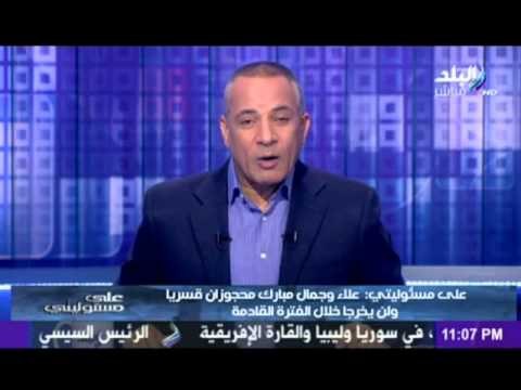 احمد موسى : علاء وجمال مبارك لن يخرجو من السجن ولا انهاردة ولا بكره ولا بعده
