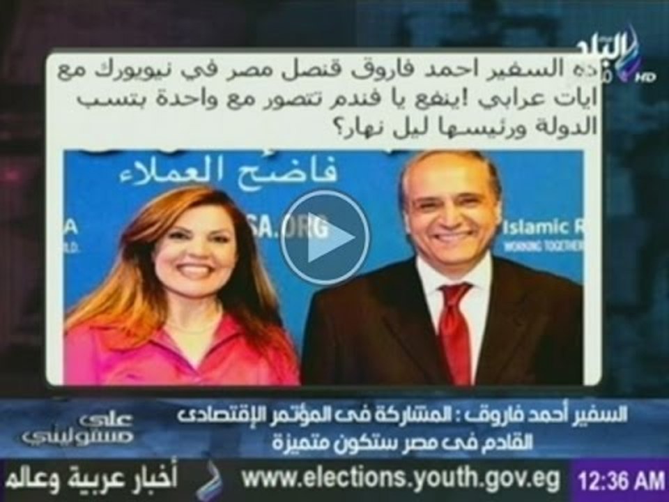 السفير أحمد فاروق يكشف حقيقة تصويره مع  العميله ايات العرابى