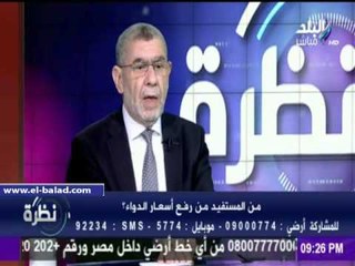 صدى البلد | أحمد العزبي: الدولة لا تدعم الدواء.. ودورها تسعيره إجبارياً