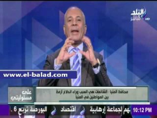 صدى البلد |محافظ المنيا: تم القبض علي عدد من المعتدين علي منزل المواطن المسيحي
