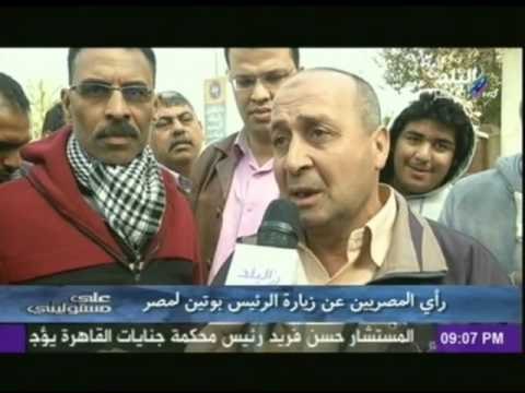 رأي المصريين عن زيارة الرئيس الروسي فلاديمير ‫‏بوتين‬ لمصر