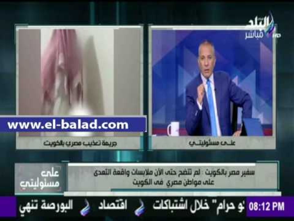 صدى البلد |سفرنا بالكويت يروي تفاصيل واقعة تعذيب المواطن المصري