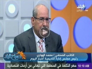 فقرة الصحافة يعلق عليها الكاتب الصحفى محمد الهواري | صباح البلد | 14-2-2015