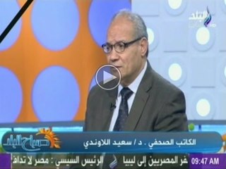 فقرة الصحافة يعلق عليها الصحفى سعيد اللاوندي   | صباح البلد | 17-2-2015