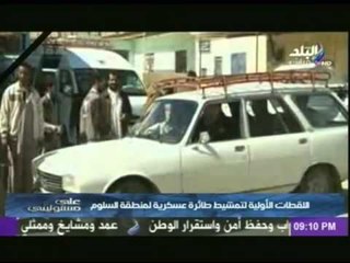 اللقطات الأولية لتمشيط طائرة عسكرية لمنطقة السلوم