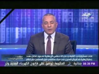 الاعلامى احمد موسى يكشف تهديد من "حركة حماس" للجيش المصرى فى سيناء
