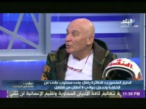 اللواء منصوري: الطائرة رافال أغلى مقاتلة فى العالم...ومصر الوحيد التى تعاقدت عليها مع فرنسا