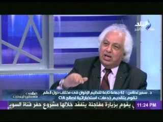 د.سمير غطاس : 62 جماعة تابعة لتنظيم الأخوان تقوم بتقديم خدمات استخباراتية لصالح "CIA"