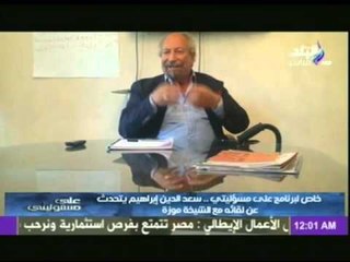 سعد الدين ابراهيم يروى تفاصيل أول لقاء يجمع بينه وبين "الشيخة موزة "