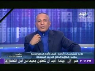 أحمد موسى : أناشد رؤساء وأمراء الدول العربية بتفعيل اتفاقية الدفاع العربى المشترك