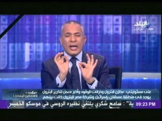 شاهد.... أحمد موسى يكشف " لماذا صدرت مصر الغاز لإسرائيل !! "
