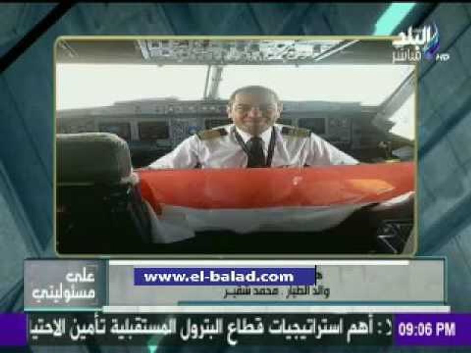 صدى البلد |   والد كابتن الطائرة المنكوبة: افوض امري الى الله وابني هيتجوز من الحور العين