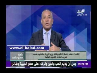 صدى البلد  نائب برلماني: تسريب الأمتحانات ، «فعل فاضح من وزارة التربية والتعليم»