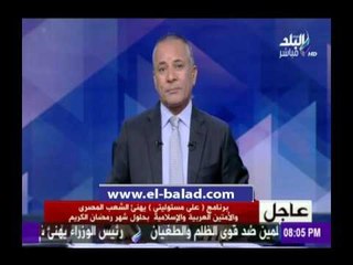 صدى البلد |  أحمد موسي للسيسي: "كل سنة وانت طيب وربنا يديك الصحة"