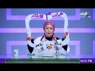 شاهد ..... هالة فاخر فى هات من الاخر " انا بقبل الهدايا والرشوة "