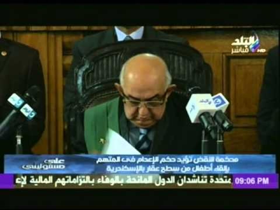 فيديو...قاضي محكمة النقض يؤيد الحكم بإعدام المتهم بإلقاء الأطفال من فوق سطح عقار بالأسكندرية