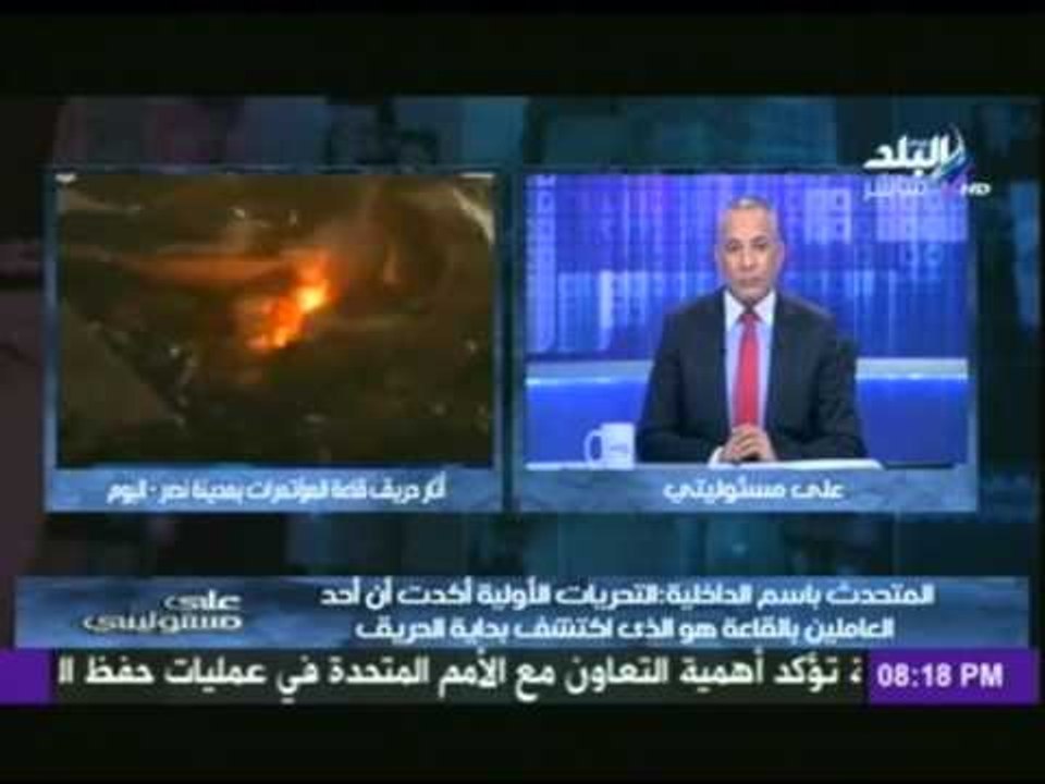 المتحدث الرسمى بأسم وزارة الداخلية : نستبعد أن يكون هناك شبهة جنائية وراء حريق قاعة المؤتمرات