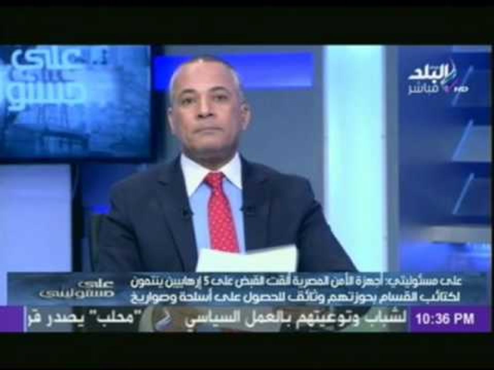 على مسئوليتى : أجهزة الأمن كشفت مخطط لـ 5 إرهابيين للقيام بأعمال إرهابية بالتزامن مع مؤتمر شرم الشيخ