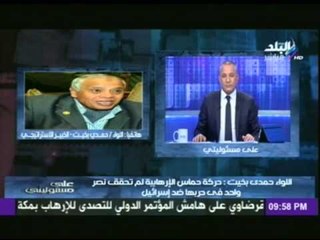 شاهد..ماذا قال اللواء حمدى بخيت ردا على  الإرهابى صلاح البردويلى التابع لحركة حماس