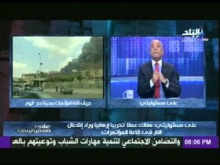 على مسئوليتى : قاعة المؤتمرات بها اجهزة أنذار وإطفاء آلى ولكنها لا تعمل