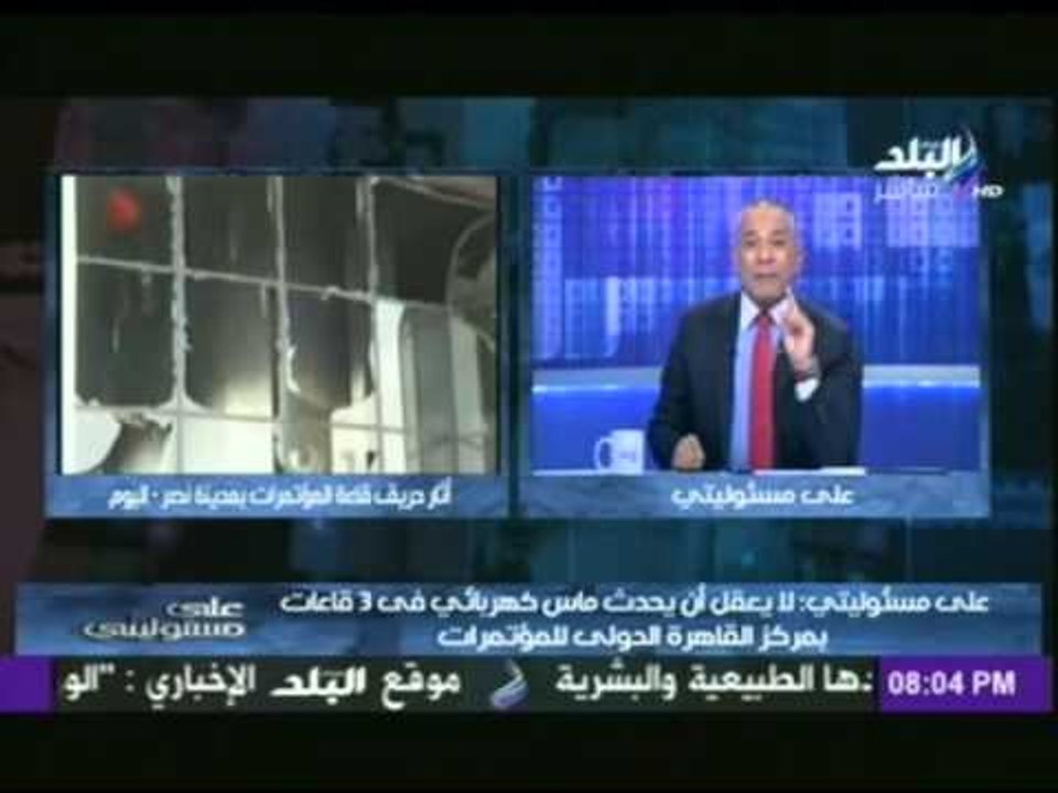 الاعلامى "احمد موسى" مينفعيش حد يطلع يفتى ويقولى ماس كهربائى" اللى حصل فى قاعة المؤتمرات