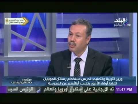 وزير التربية والتعليم : سيتم استخدام رسائل الموبايل لتبليغ اولياء الأمور بتغيب ابنائهم عن المدرسة
