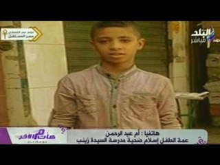 عمة التلميذ إسلام  ضحية مدرسة "السيدة زينب" المدرس كان بيقطع شعر الفتيات