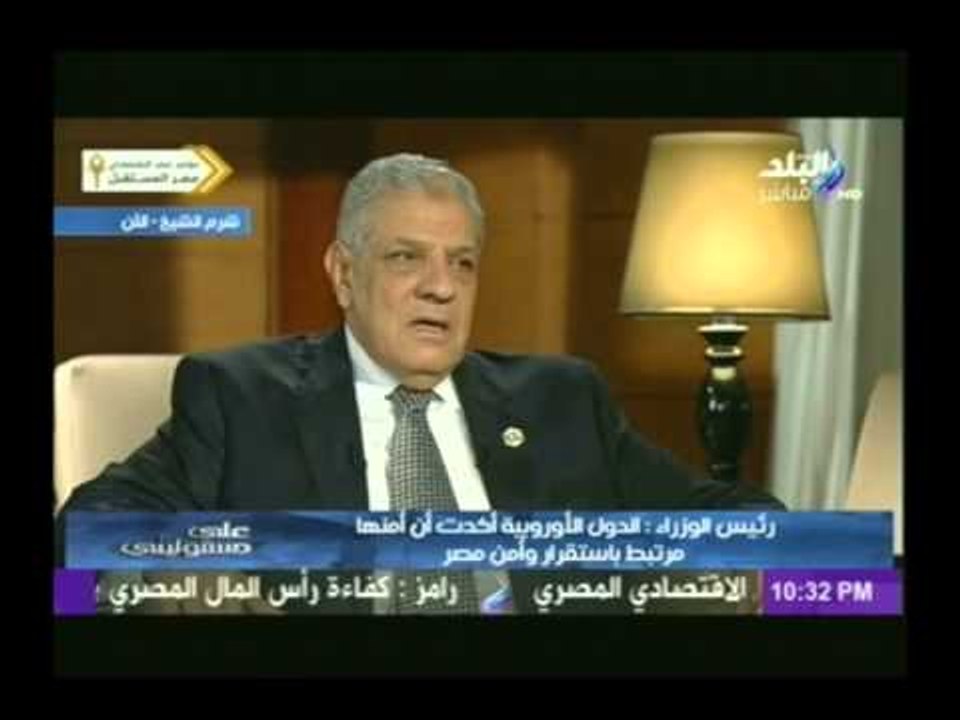 فيديو... ماذا قال إبراهيم محلب عند سؤاله "إنت ص...