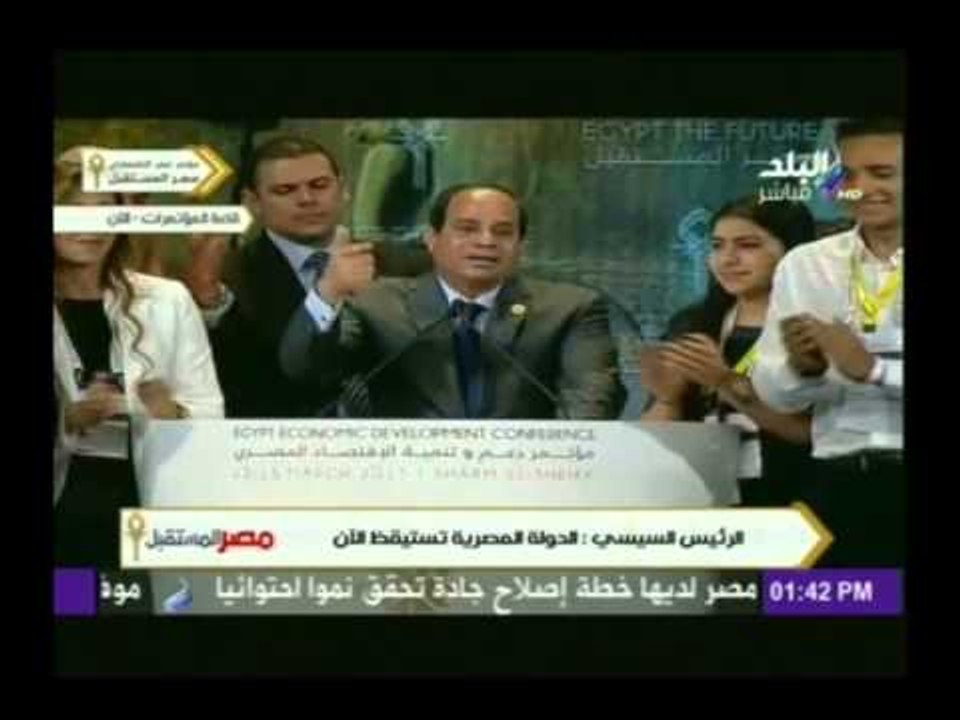 شاهد...الرئيس السيسى يعترض على هتاف "يحيا السيسى" ويؤكد "تحيا مصر" مش أى حد تانى