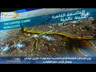 شاهد..وزير الإسكان يقدم شرح تفصيلي للعاصمة الإدارية الجديدة