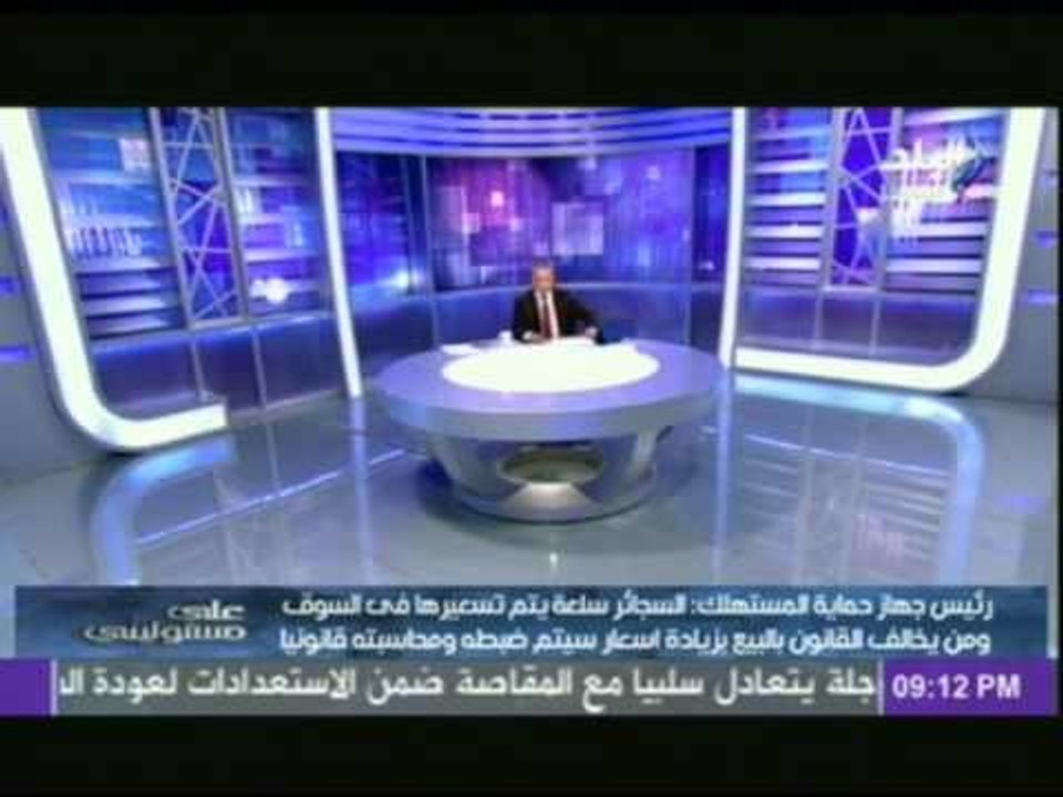 رئيس جهاز حماية المستهلك: اللى يبعلك السجائر اغلى من ثمنها اتصل على 19588 لنتعامل معه